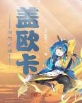师哥你倒是张嘴说话啊