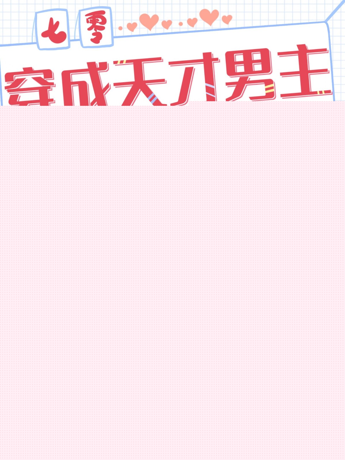 [es]送给白山茶的幸运