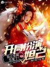 王妃是来报恩的