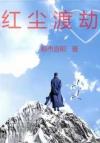 先生，别回头
