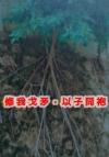 魔法世界，种田养崽