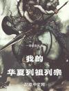 明月照殊城